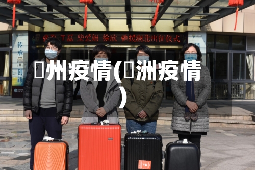 忂州疫情(荊洲疫情)-第2张图片