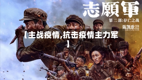 【主战疫情,抗击疫情主力军】-第2张图片