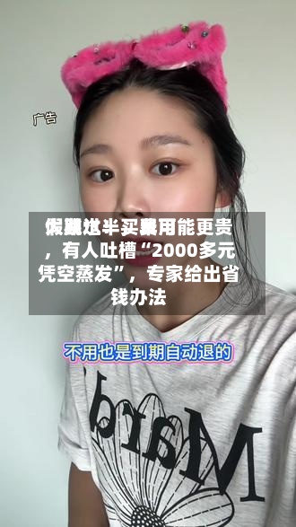 假期过半，费用大跳水！买早可能更贵	，有人吐槽“2000多元凭空蒸发”，专家给出省钱办法-第3张图片