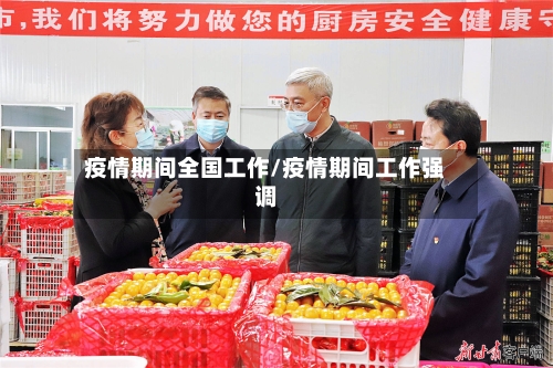 疫情期间全国工作/疫情期间工作强调