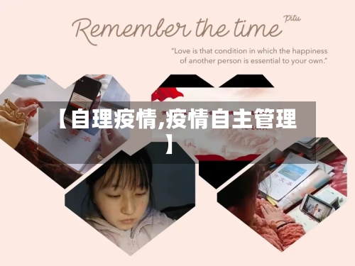 【自理疫情,疫情自主管理】-第2张图片