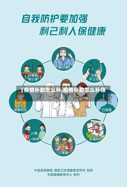 【疫情补助怎么补,疫情补助怎么补领】-第3张图片