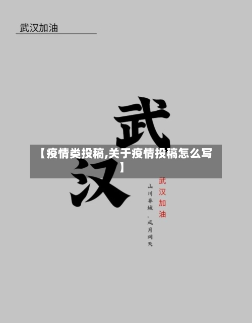 【疫情类投稿,关于疫情投稿怎么写】-第2张图片