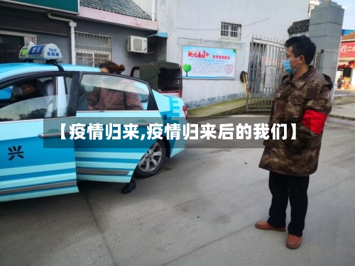 【疫情归来,疫情归来后的我们】