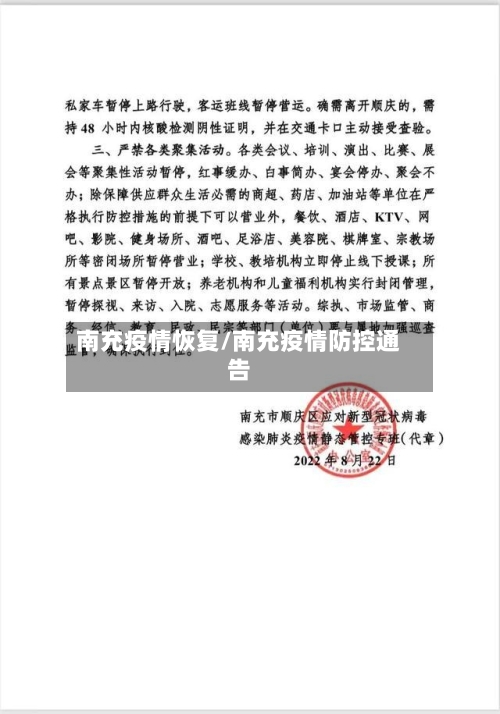 南充疫情恢复/南充疫情防控通告