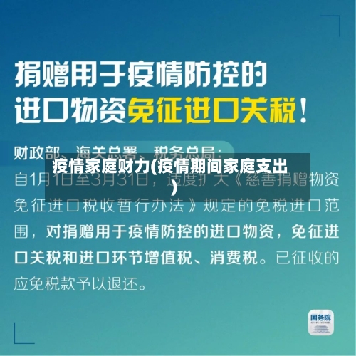 疫情家庭财力(疫情期间家庭支出)-第3张图片