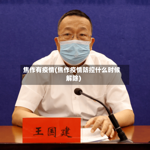 焦作有疫情(焦作疫情防控什么时候解除)-第3张图片