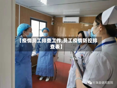 【疫情员工排查工作,员工疫情防控排查表】