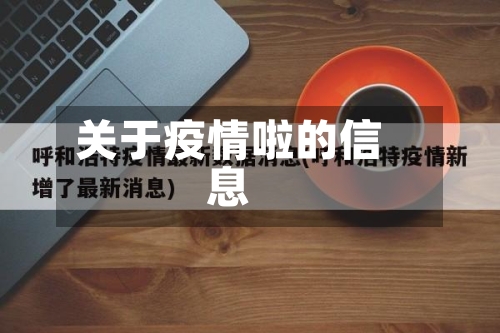 关于疫情啦的信息-第2张图片