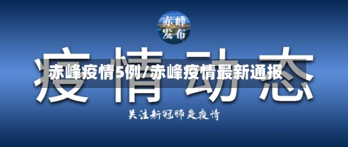 赤峰疫情5例/赤峰疫情最新通报-第2张图片