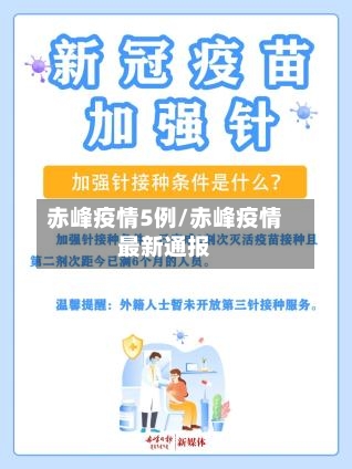 赤峰疫情5例/赤峰疫情最新通报