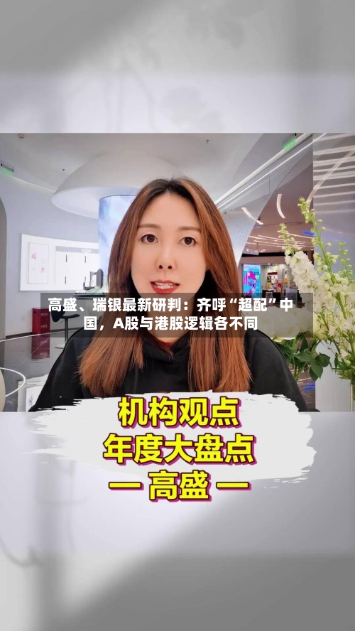 高盛、瑞银最新研判：齐呼“超配”中国，A股与港股逻辑各不同