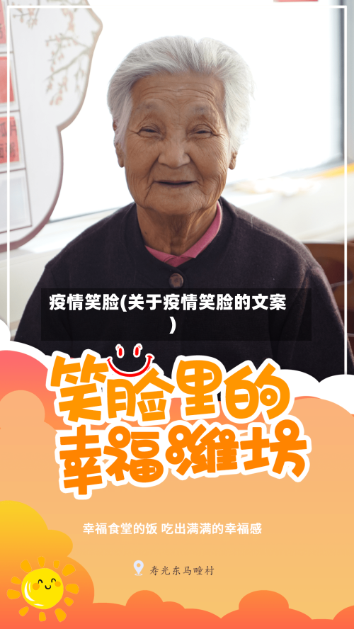 疫情笑脸(关于疫情笑脸的文案)