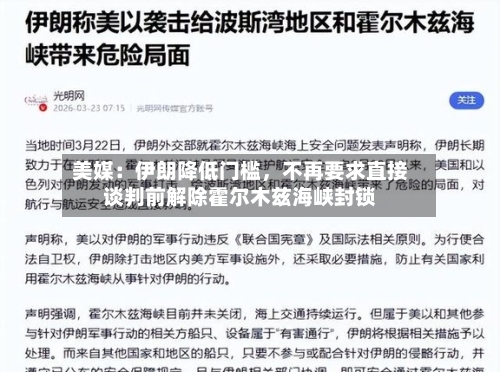 美媒：伊朗降低门槛，不再要求直接谈判前解除霍尔木兹海峡封锁