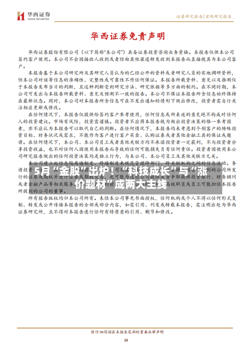 5月“金股”出炉！“科技成长	”与“涨价题材”成两大主线-第2张图片