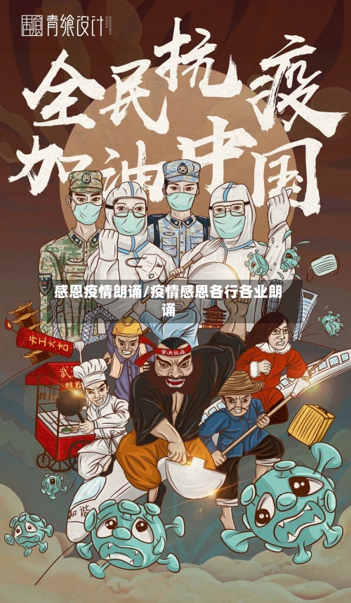 感恩疫情朗诵/疫情感恩各行各业朗诵