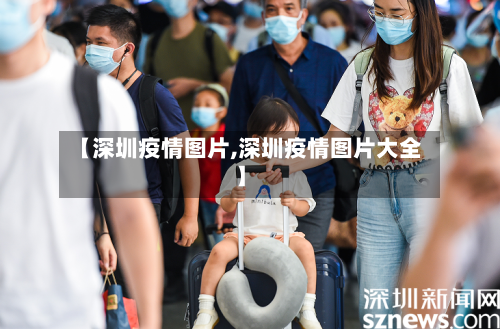 【深圳疫情图片,深圳疫情图片大全】-第2张图片