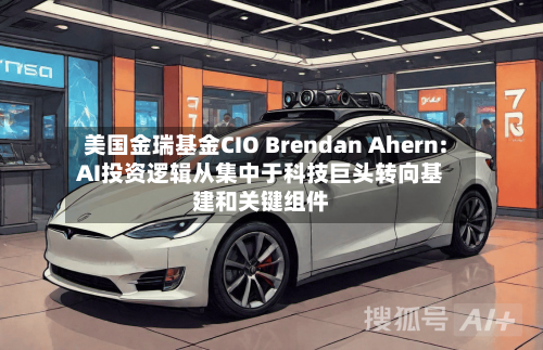 美国金瑞基金CIO Brendan Ahern: AI投资逻辑从集中于科技巨头转向基建和关键组件