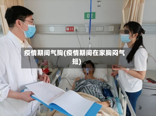 疫情期间气胸(疫情期间在家胸闷气短)-第2张图片