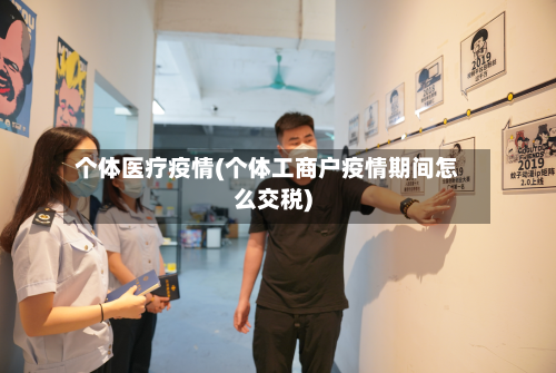 个体医疗疫情(个体工商户疫情期间怎么交税)-第2张图片