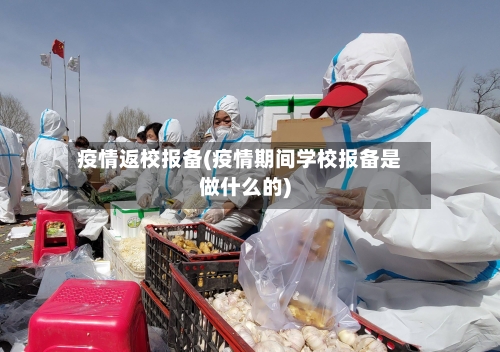 疫情返校报备(疫情期间学校报备是做什么的)-第2张图片