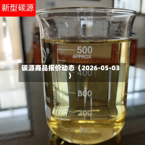 碳源商品报价动态（2026-05-03）-第2张图片