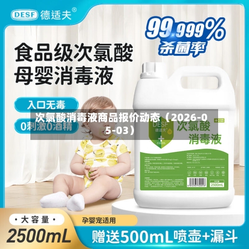 次氯酸消毒液商品报价动态（2026-05-03）