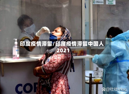 印度疫情滞留/印度疫情滞留中国人2021-第3张图片