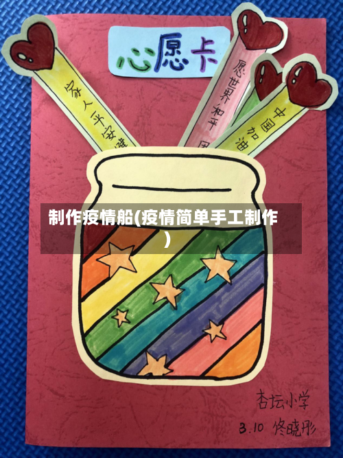 制作疫情船(疫情简单手工制作)
