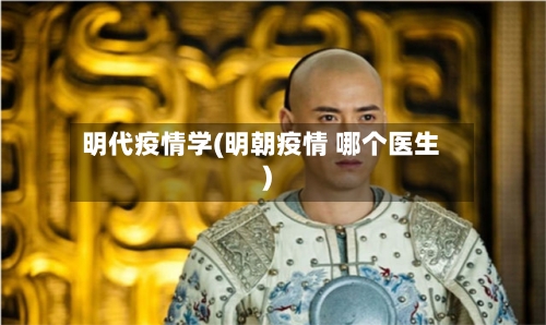 明代疫情学(明朝疫情 哪个医生)-第2张图片