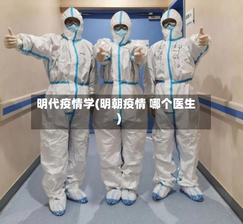 明代疫情学(明朝疫情 哪个医生)