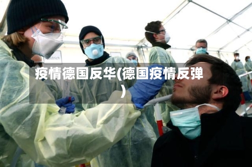 疫情德国反华(德国疫情反弹)-第2张图片