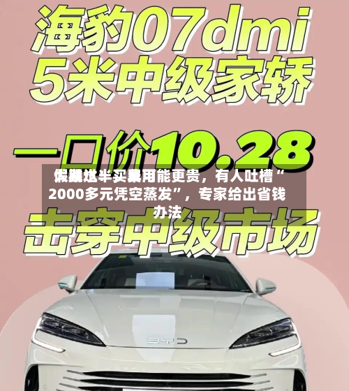 假期过半，费用大跳水！买早可能更贵，有人吐槽“2000多元凭空蒸发”，专家给出省钱办法-第2张图片
