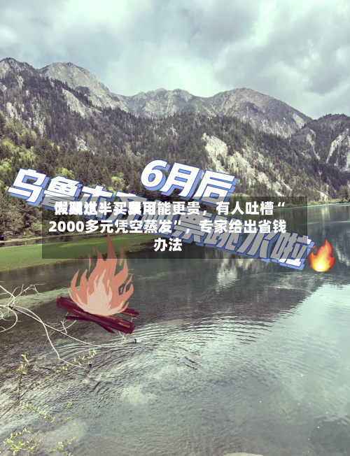 假期过半，费用大跳水！买早可能更贵，有人吐槽“2000多元凭空蒸发”，专家给出省钱办法