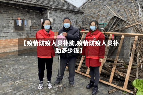 【疫情防疫人员补助,疫情防疫人员补助多少钱】