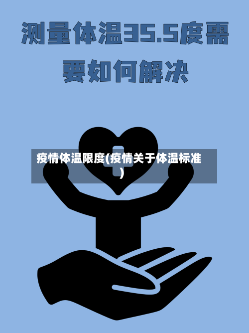 疫情体温限度(疫情关于体温标准)-第2张图片
