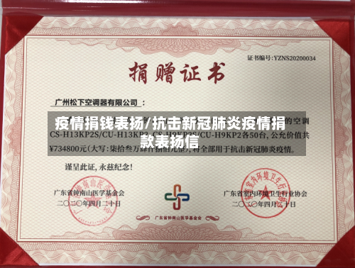 疫情捐钱表扬/抗击新冠肺炎疫情捐款表扬信-第2张图片