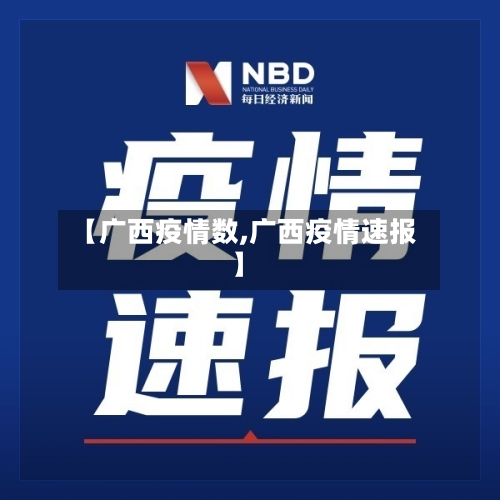 【广西疫情数,广西疫情速报】-第3张图片