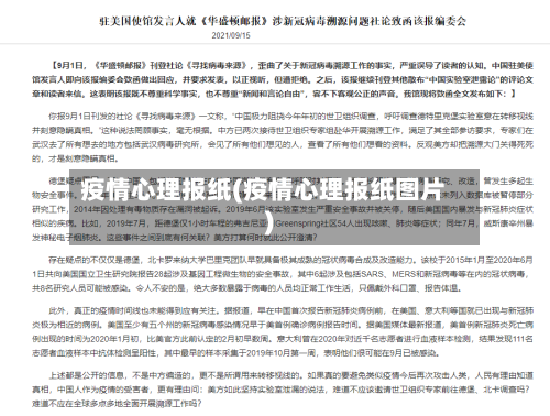 疫情心理报纸(疫情心理报纸图片)