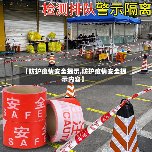 【防护疫情安全提示,防护疫情安全提示内容】