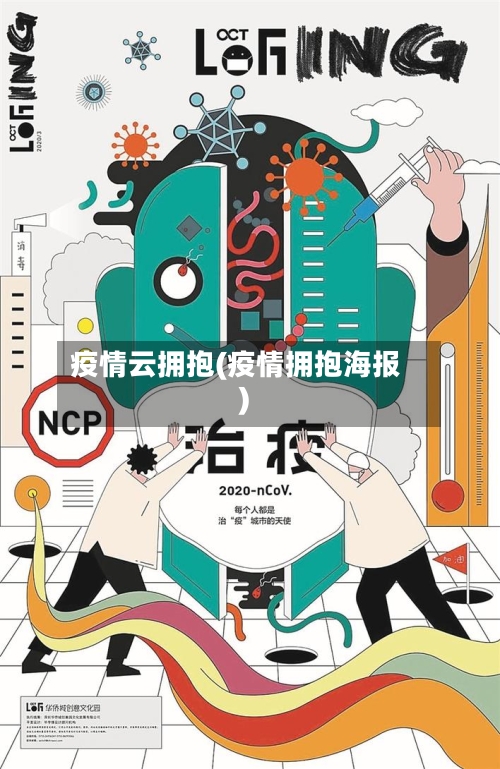 疫情云拥抱(疫情拥抱海报)
