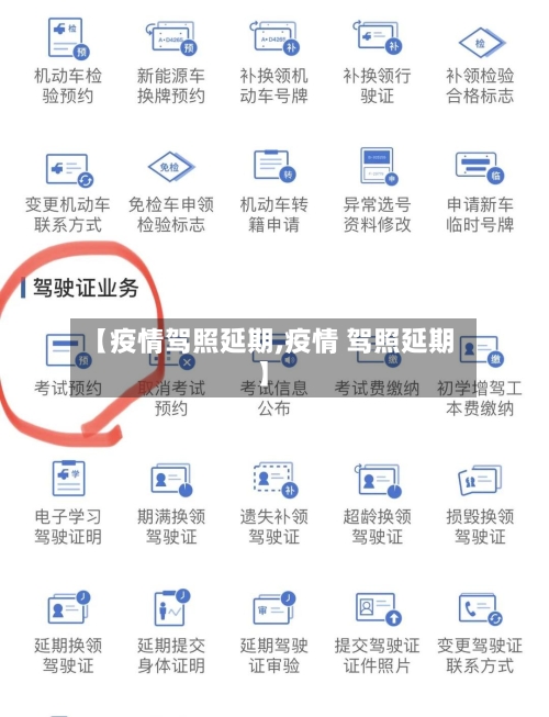 【疫情驾照延期,疫情 驾照延期】-第2张图片