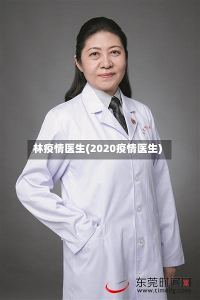 林疫情医生(2020疫情医生)