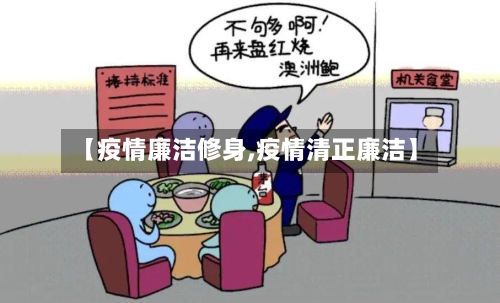 【疫情廉洁修身,疫情清正廉洁】-第2张图片