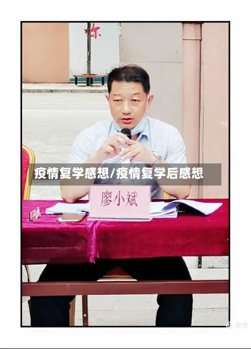 疫情复学感想/疫情复学后感想