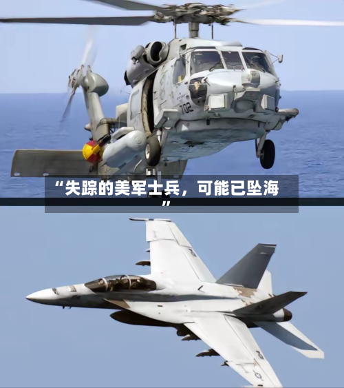 “失踪的美军士兵，可能已坠海”