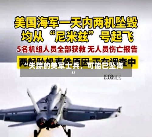 “失踪的美军士兵，可能已坠海	”-第2张图片