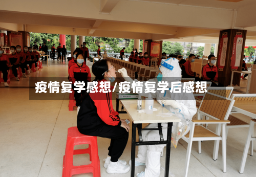 疫情复学感想/疫情复学后感想-第2张图片