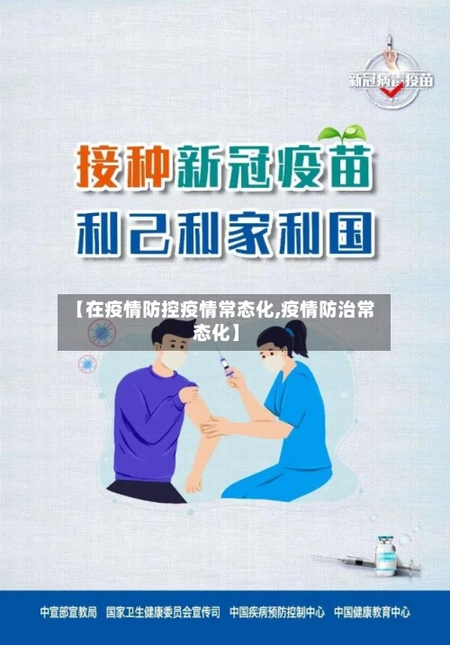 【在疫情防控疫情常态化,疫情防治常态化】