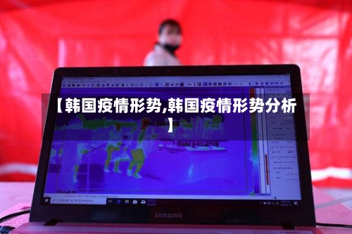 【韩国疫情形势,韩国疫情形势分析】-第3张图片